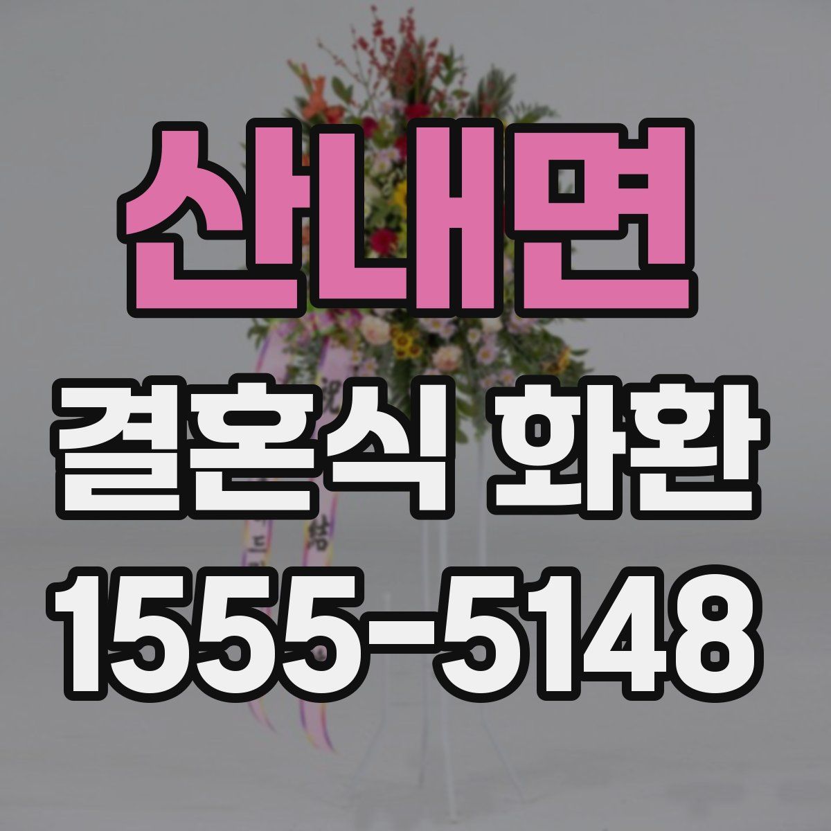 산내면 결혼식 화환