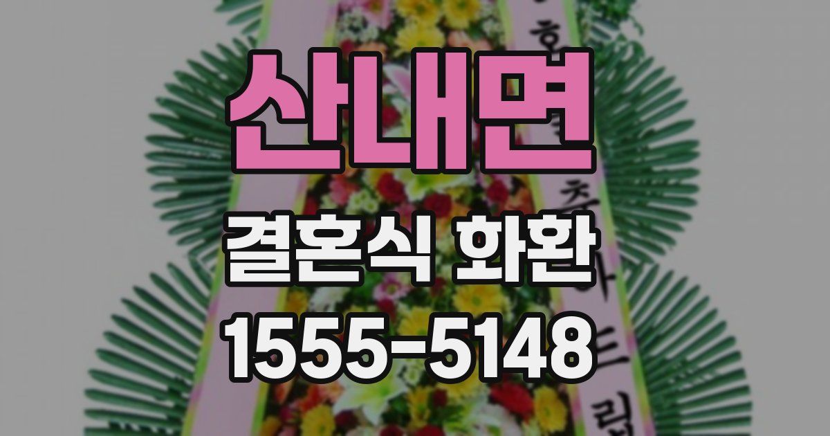 산내면 결혼식 화환