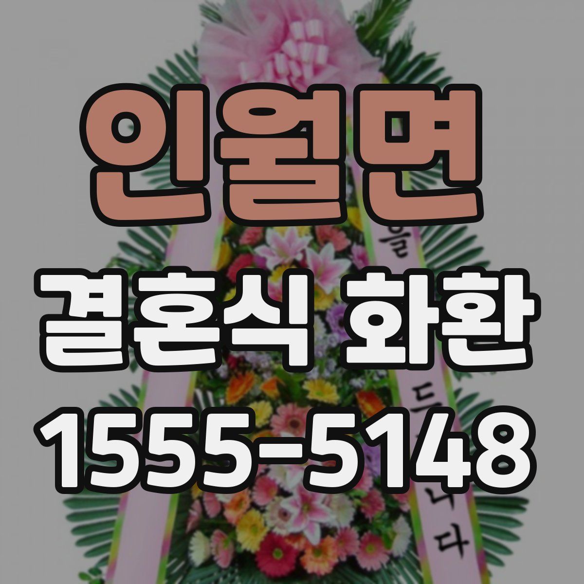 인월면 결혼식 화환