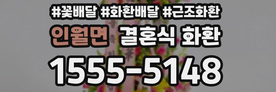 인월면 결혼식 화환