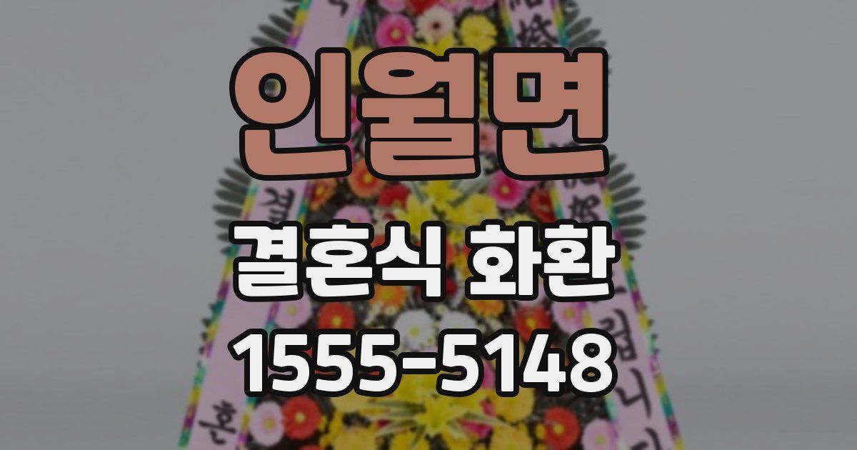 인월면 결혼식 화환