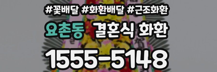 요촌동 결혼식 화환