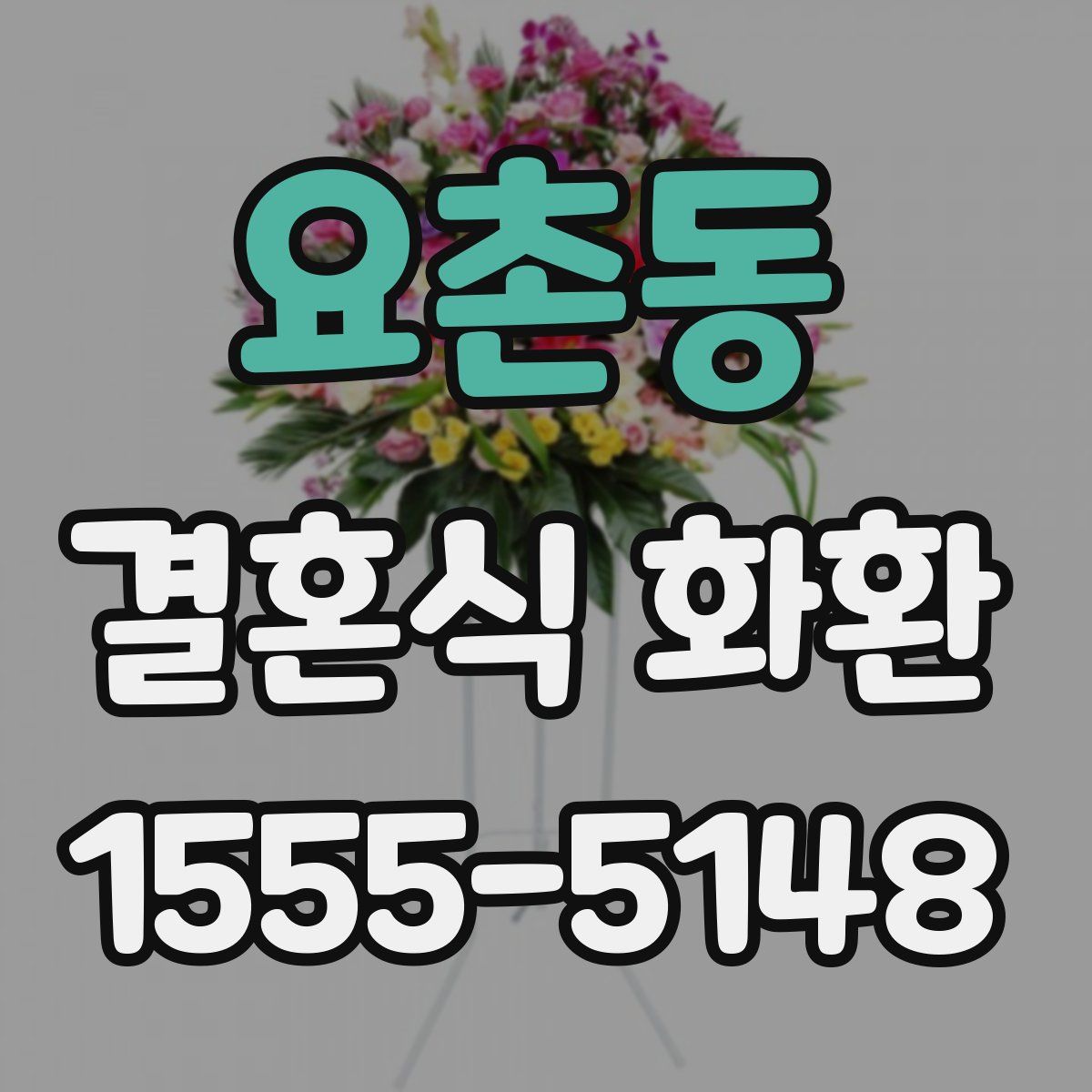 요촌동 결혼식 화환