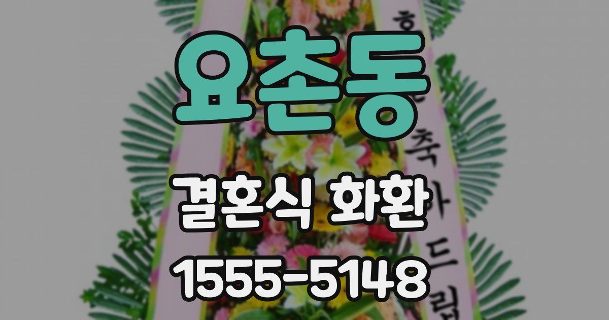 요촌동 결혼식 화환