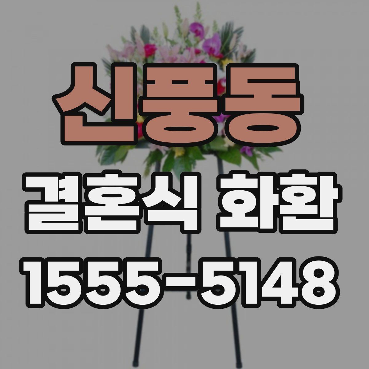 신풍동 결혼식 화환 업체 상담 전 준비하면 좋은 정보