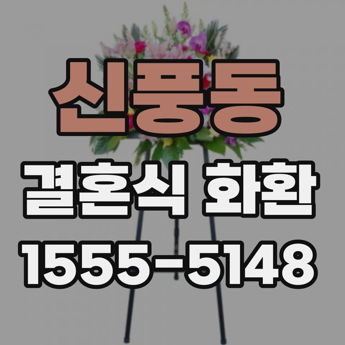 신풍동 결혼식 화환