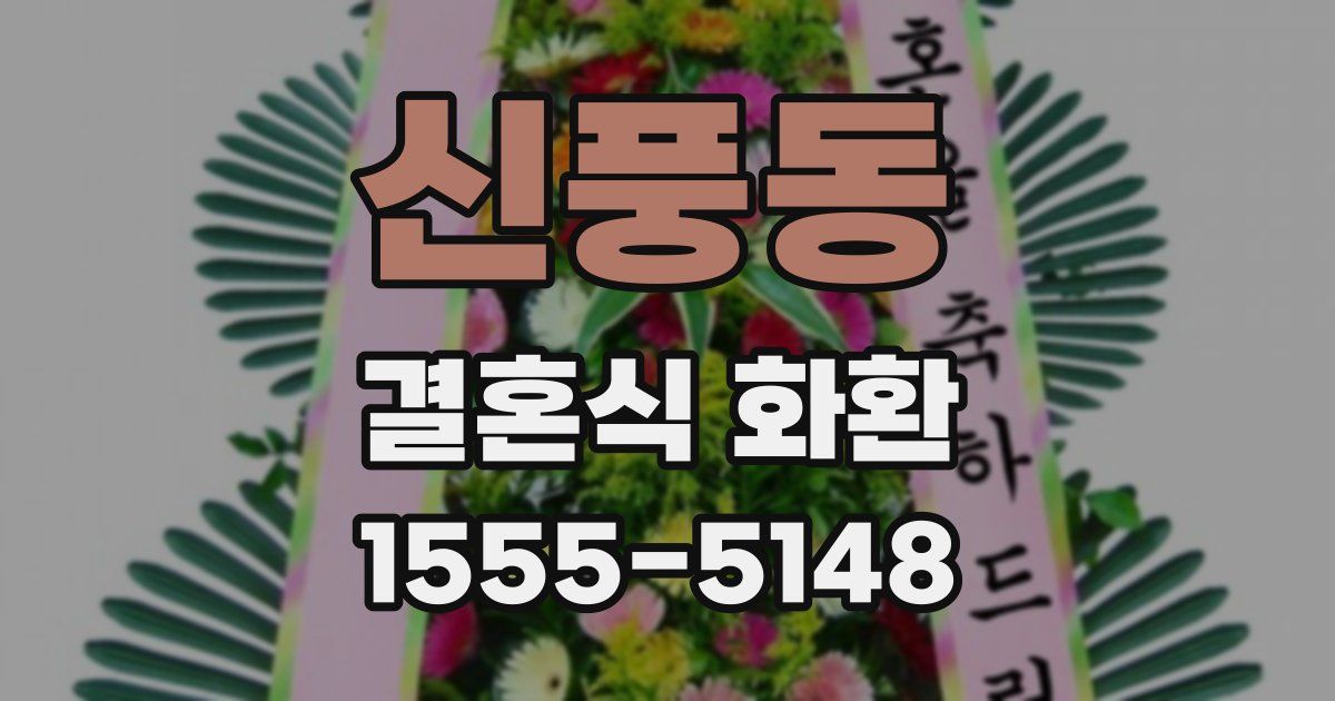 신풍동 결혼식 화환