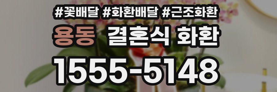 용동 결혼식 화환