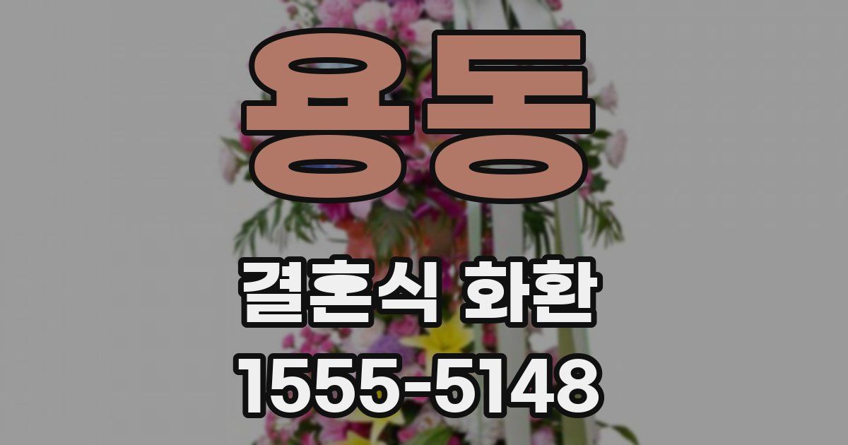 용동 결혼식 화환