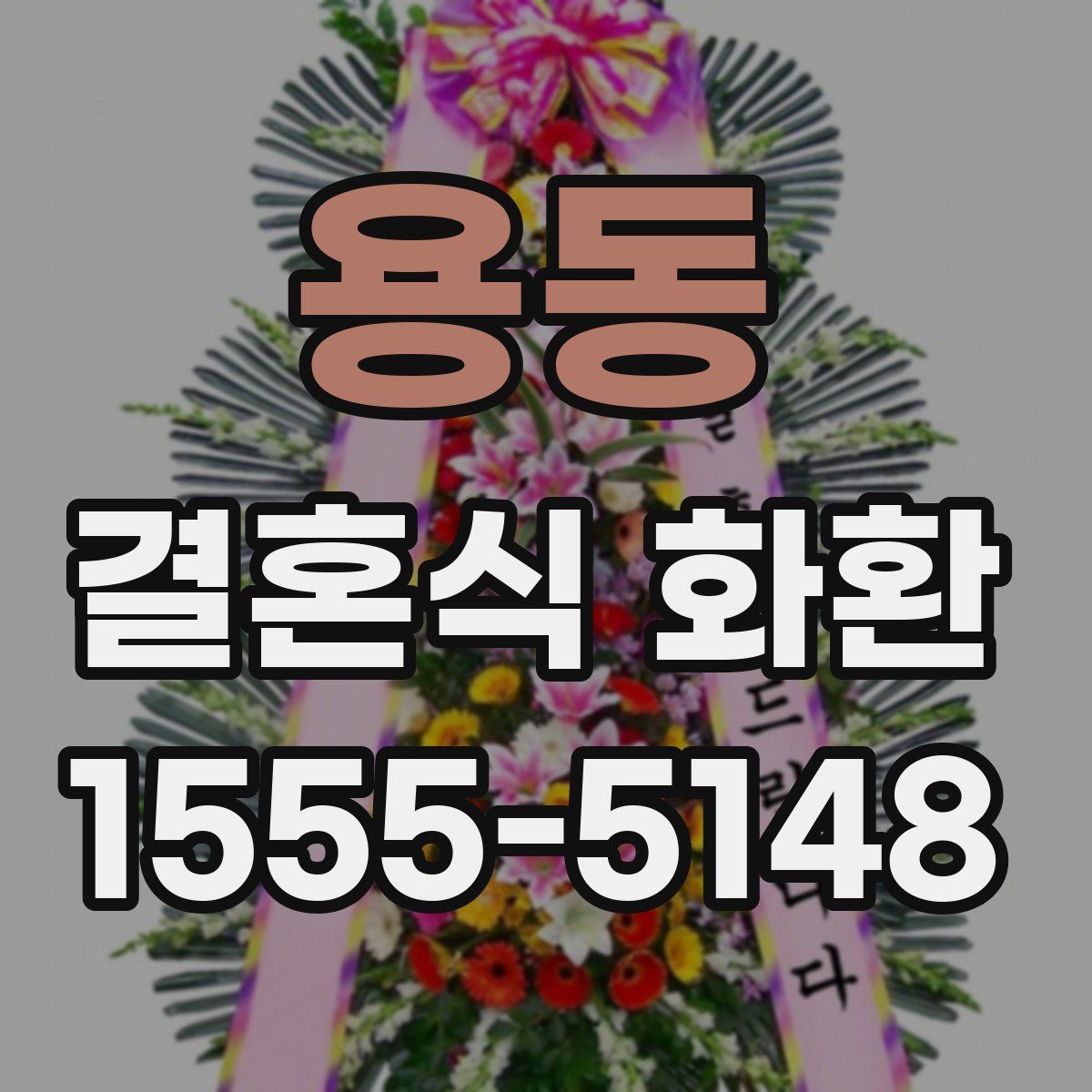 용동 결혼식 화환