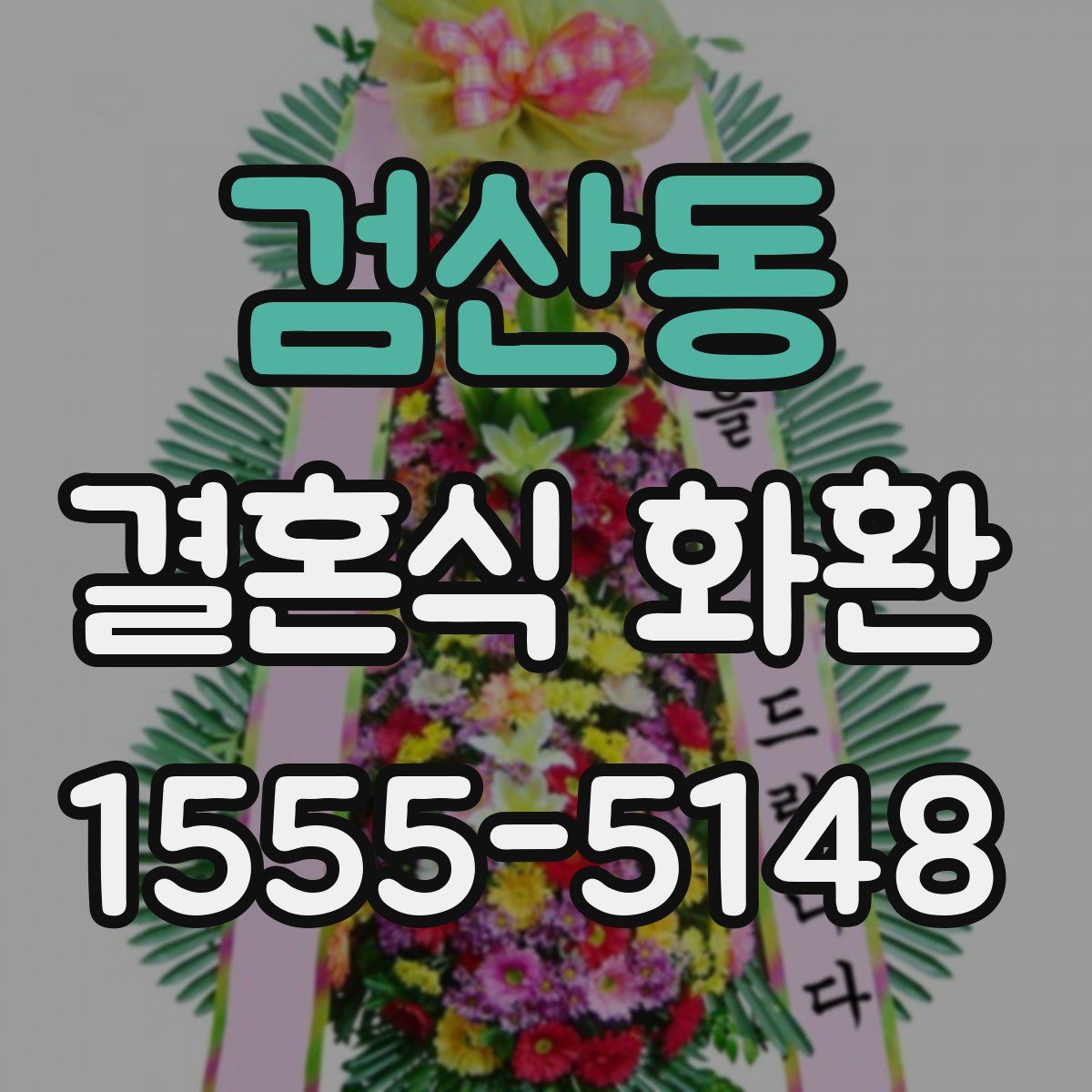 검산동 결혼식 화환