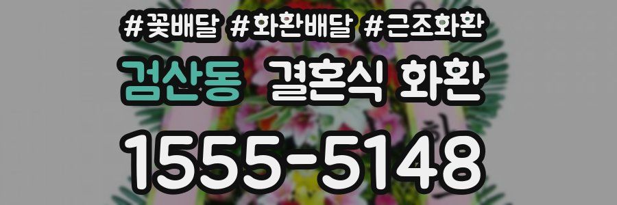 검산동 결혼식 화환