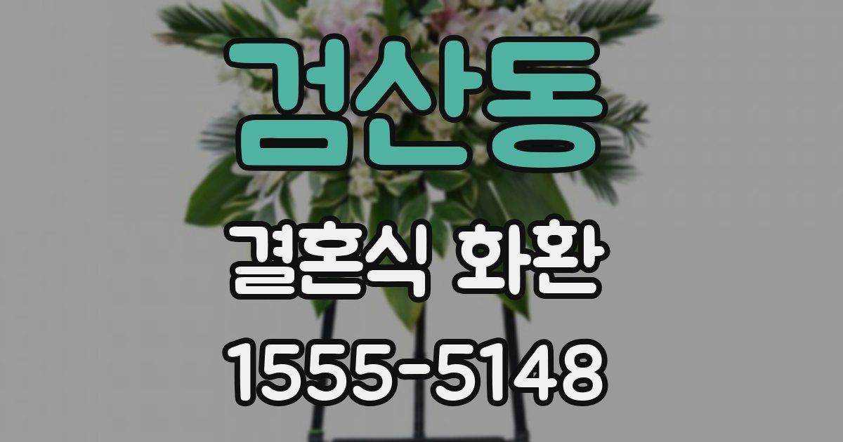 검산동 결혼식 화환