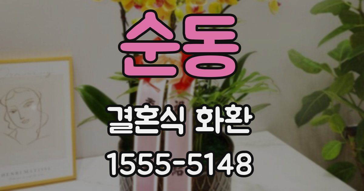 순동 결혼식 화환