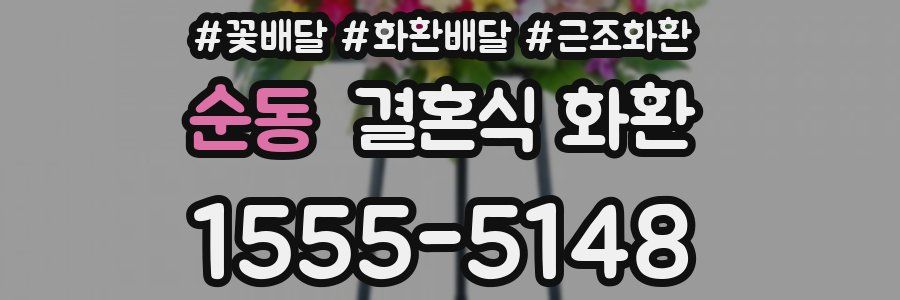 순동 결혼식 화환