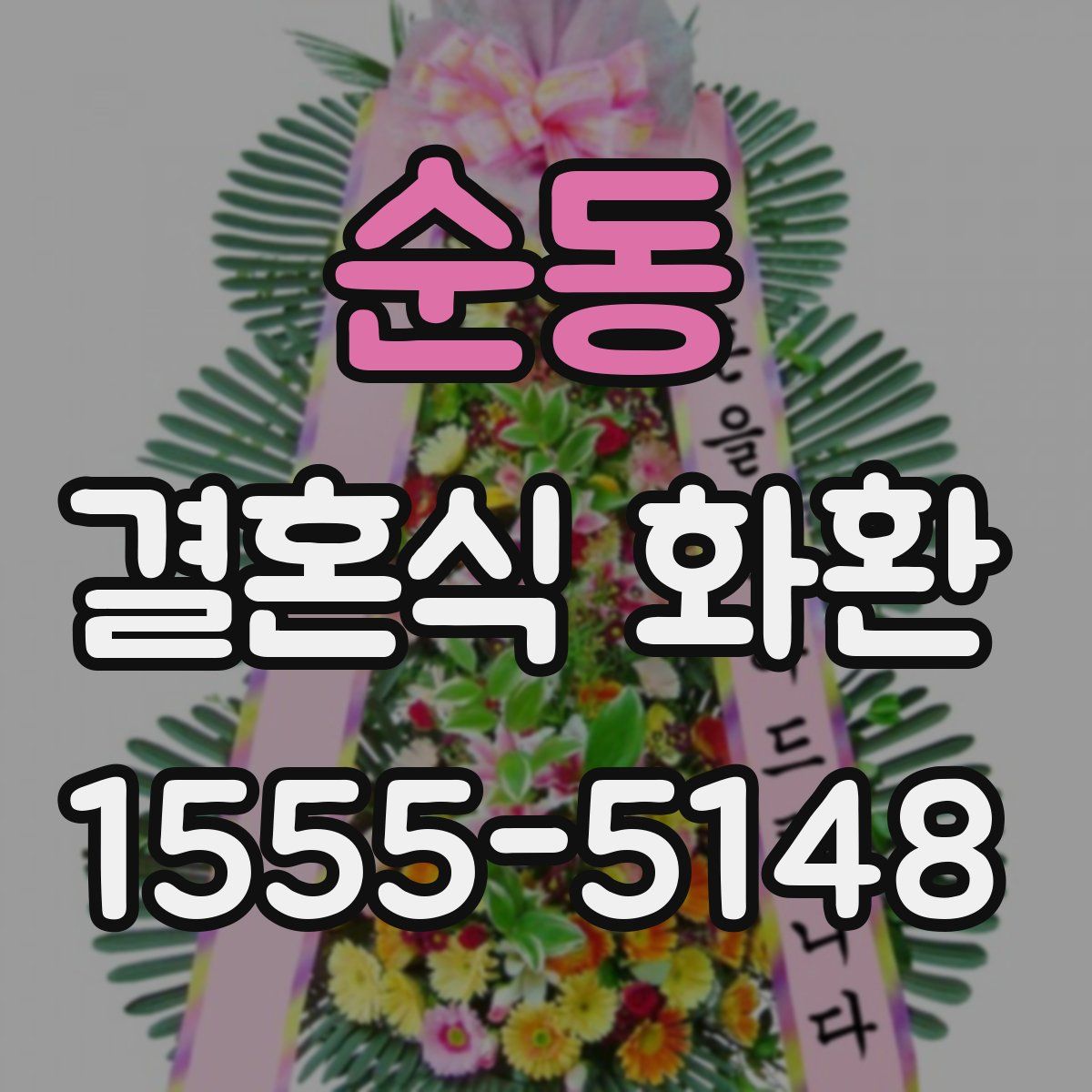 순동 결혼식 화환
