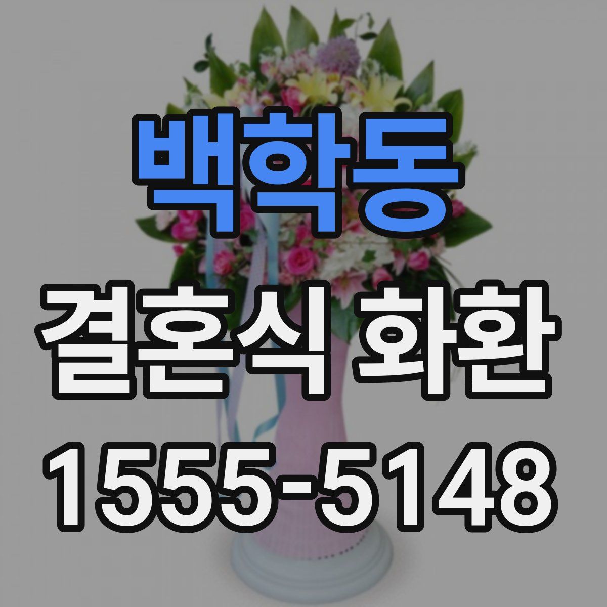 백학동 결혼식 화환