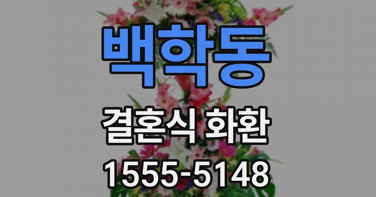 백학동 결혼식 화환