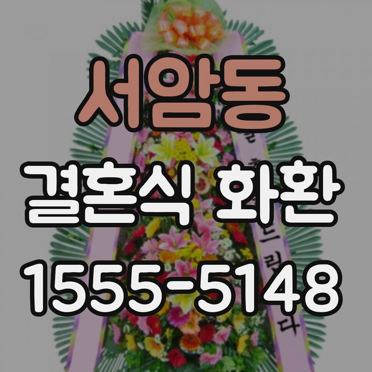 서암동 결혼식 화환