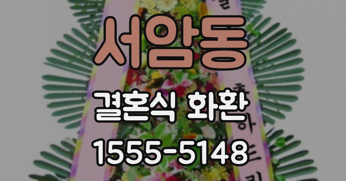 서암동 결혼식 화환
