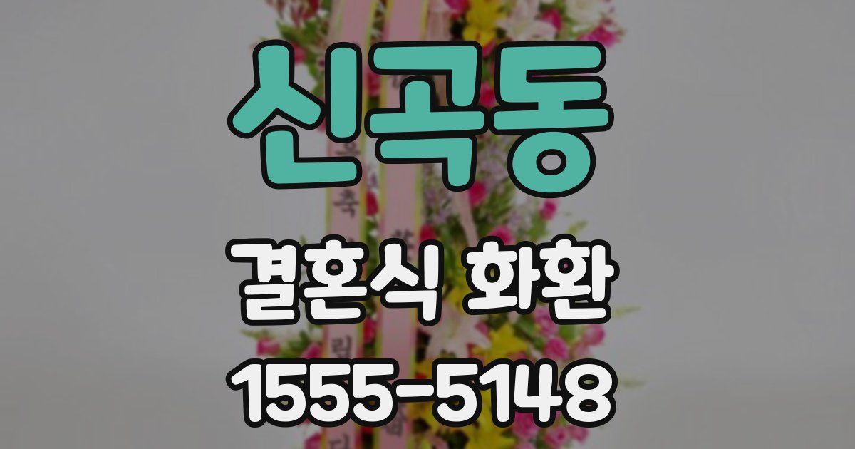 신곡동 결혼식 화환
