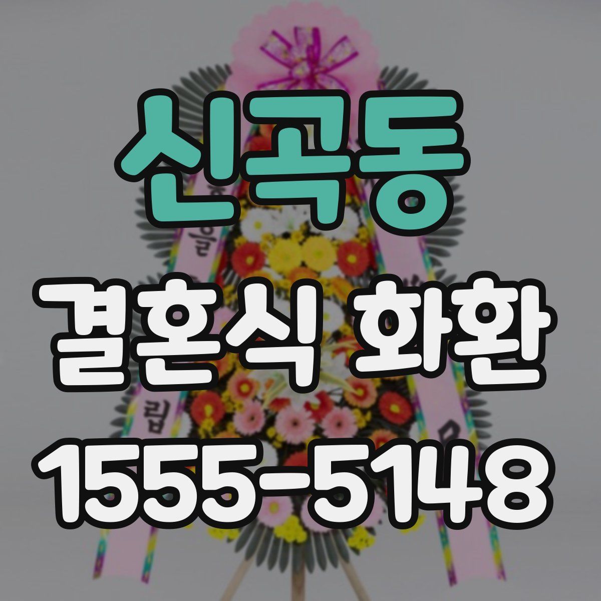 신곡동 결혼식 화환
