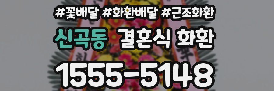 신곡동 결혼식 화환