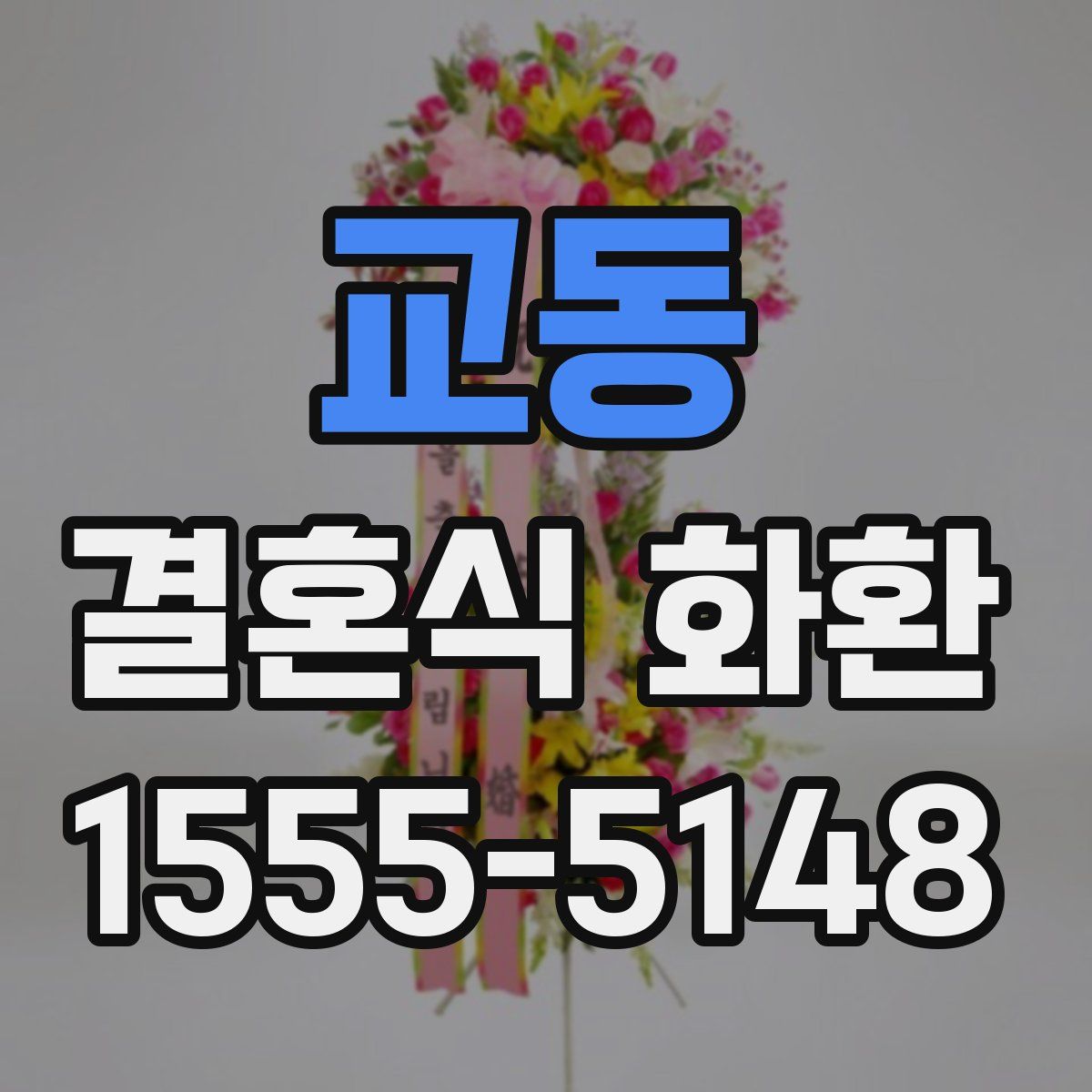 교동 결혼식 화환