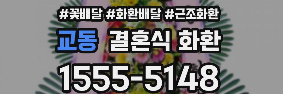 교동 결혼식 화환