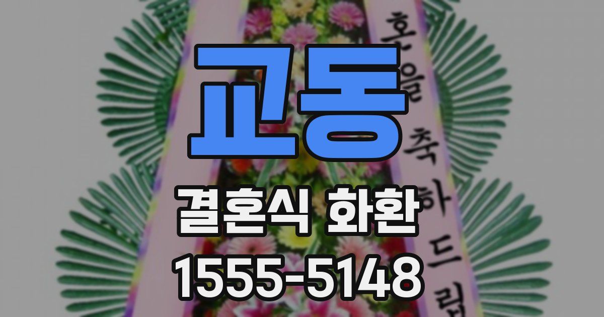 교동 결혼식 화환