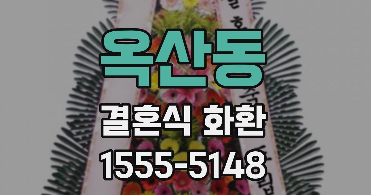 옥산동 결혼식 화환