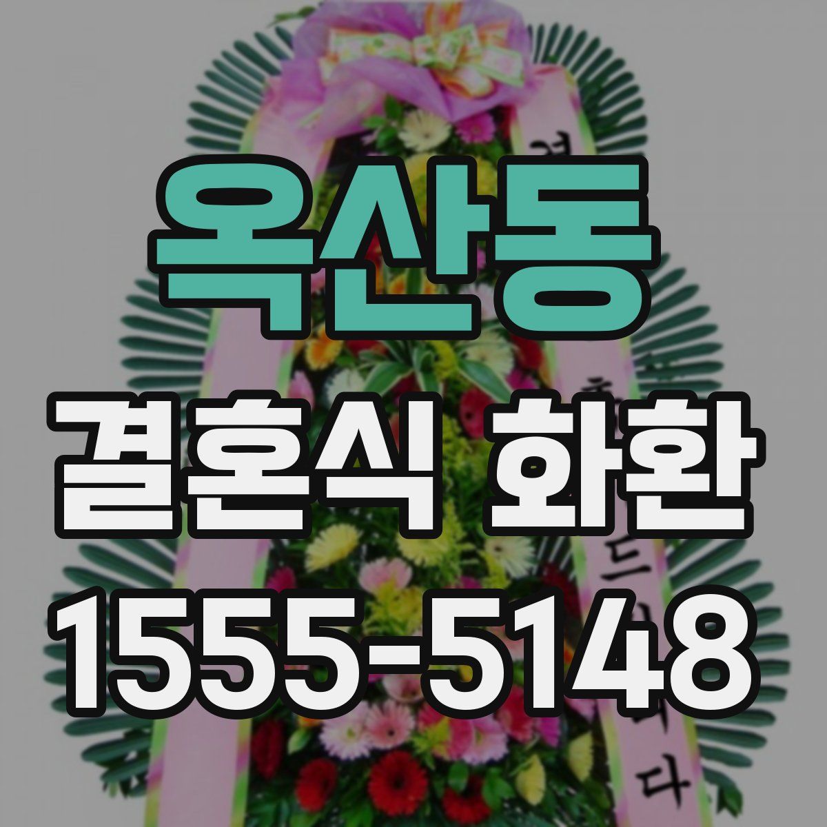 옥산동 결혼식 화환