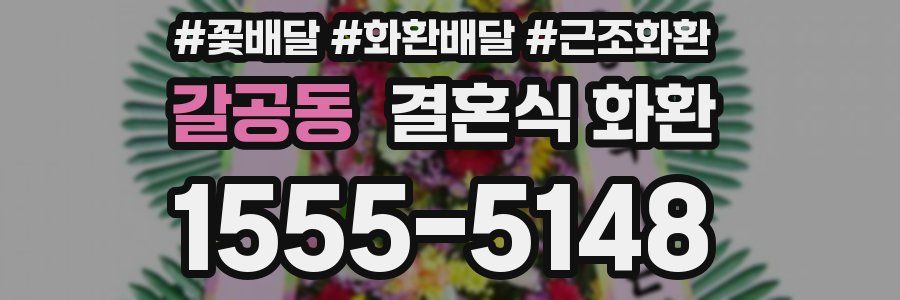 갈공동 결혼식 화환