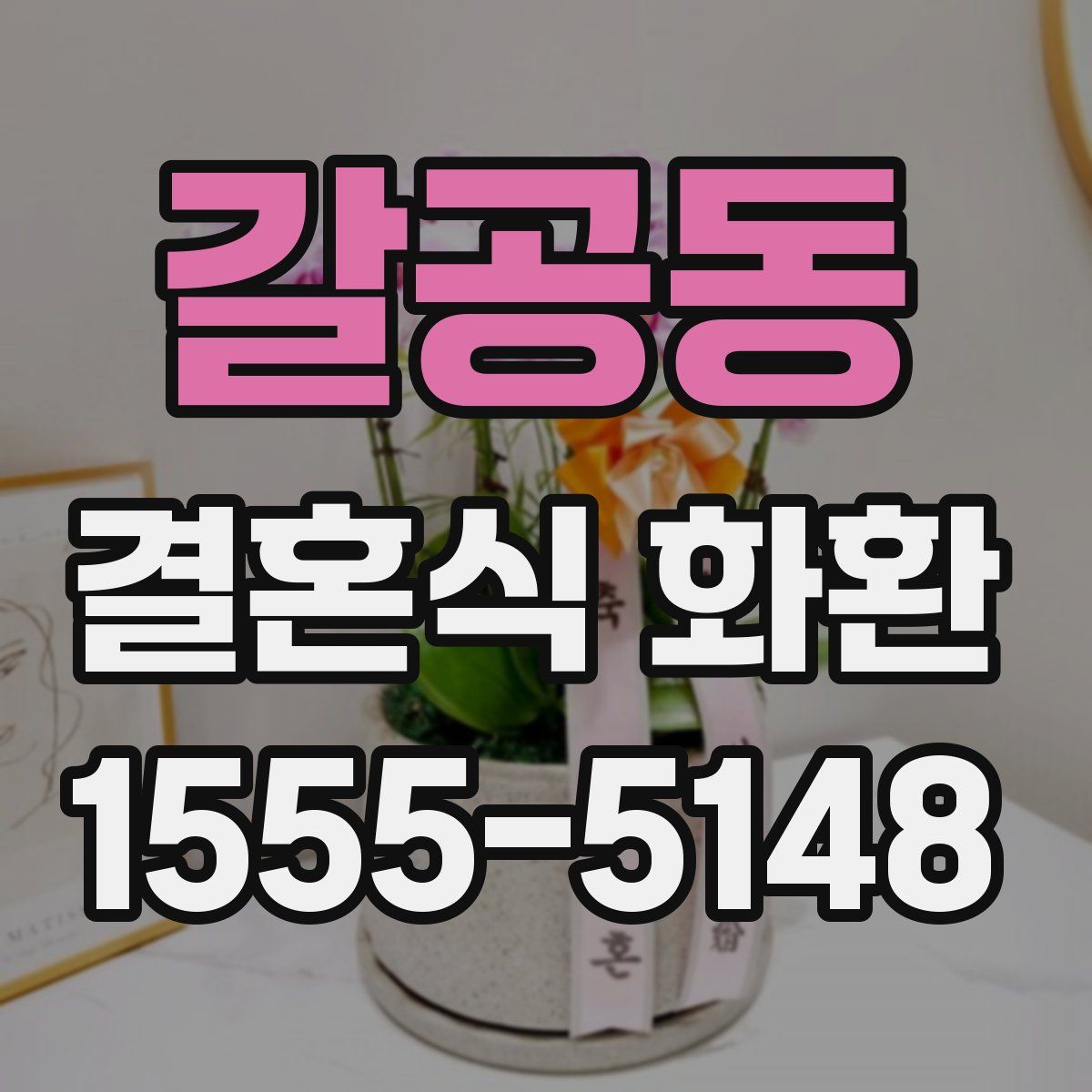 갈공동 결혼식 화환