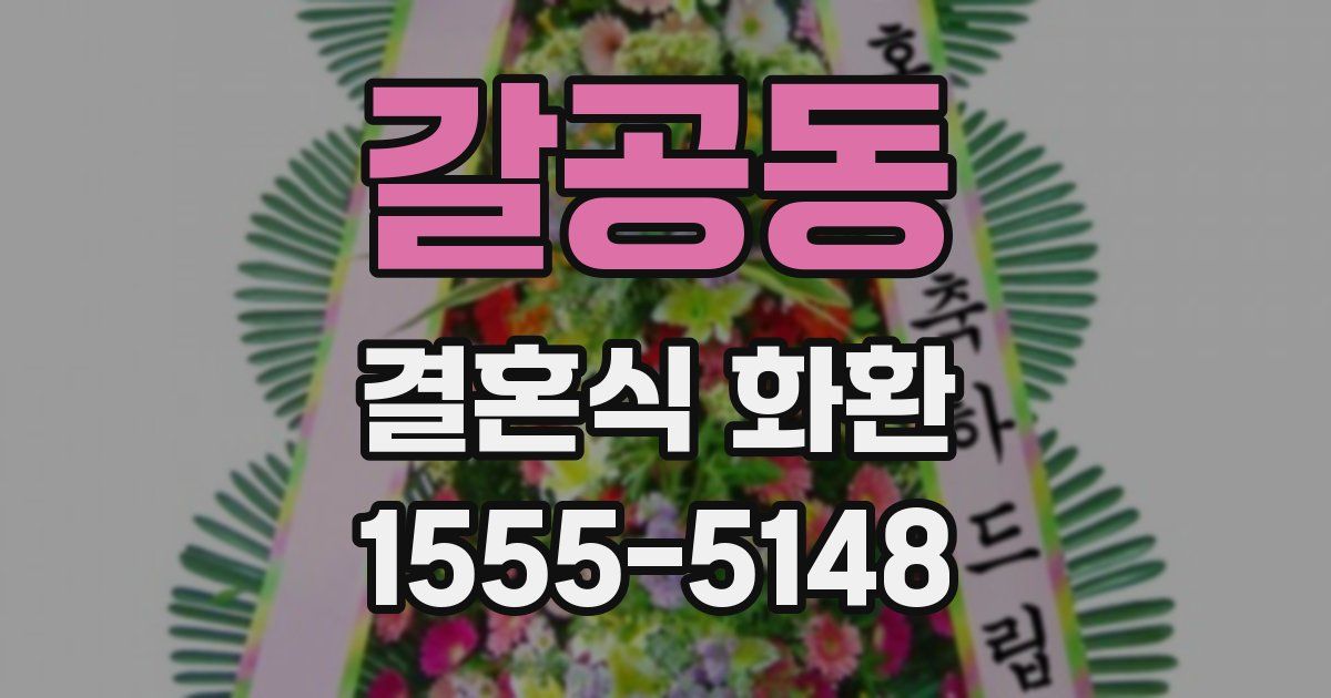갈공동 결혼식 화환