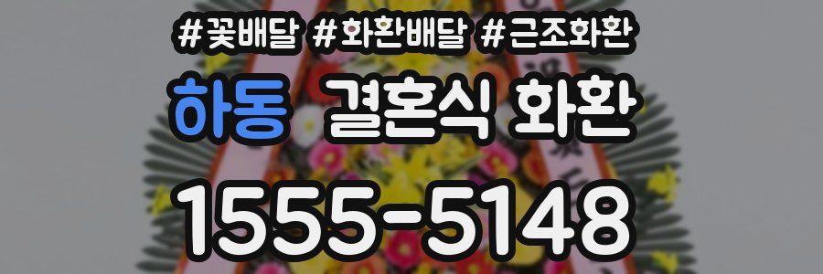 하동 결혼식 화환
