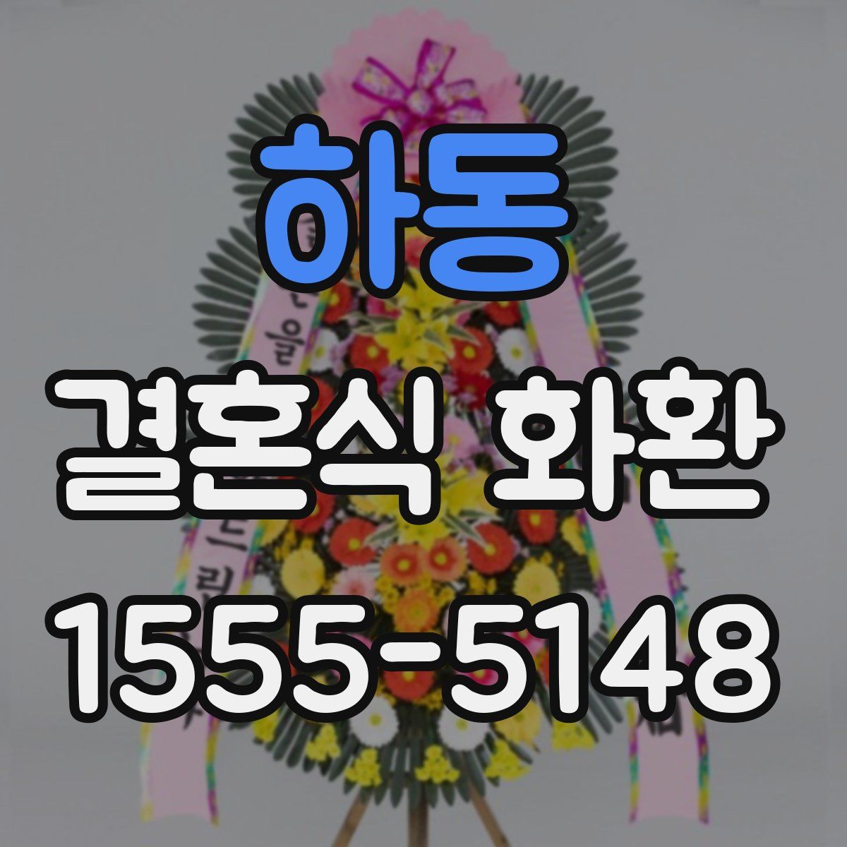 하동 결혼식 화환