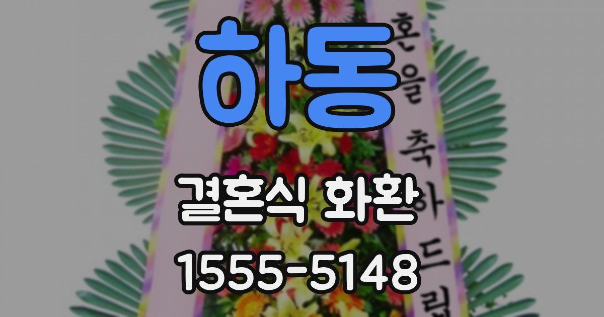 하동 결혼식 화환