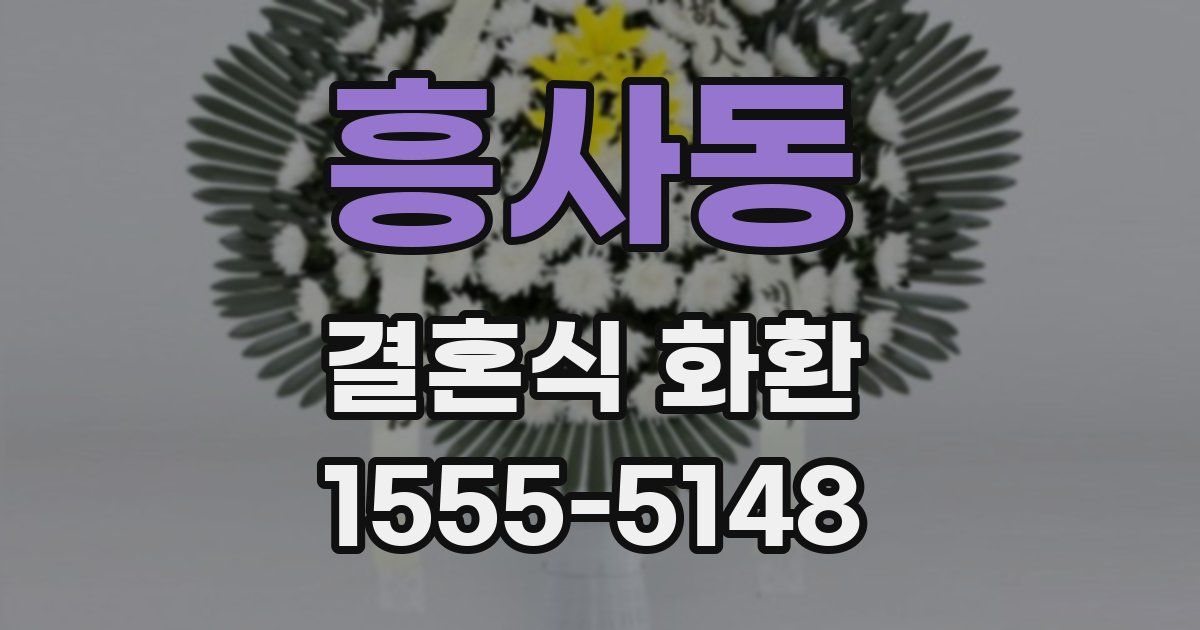 흥사동 결혼식 화환