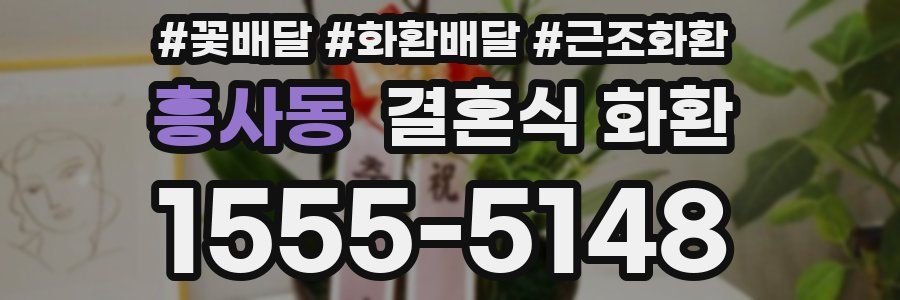 흥사동 결혼식 화환