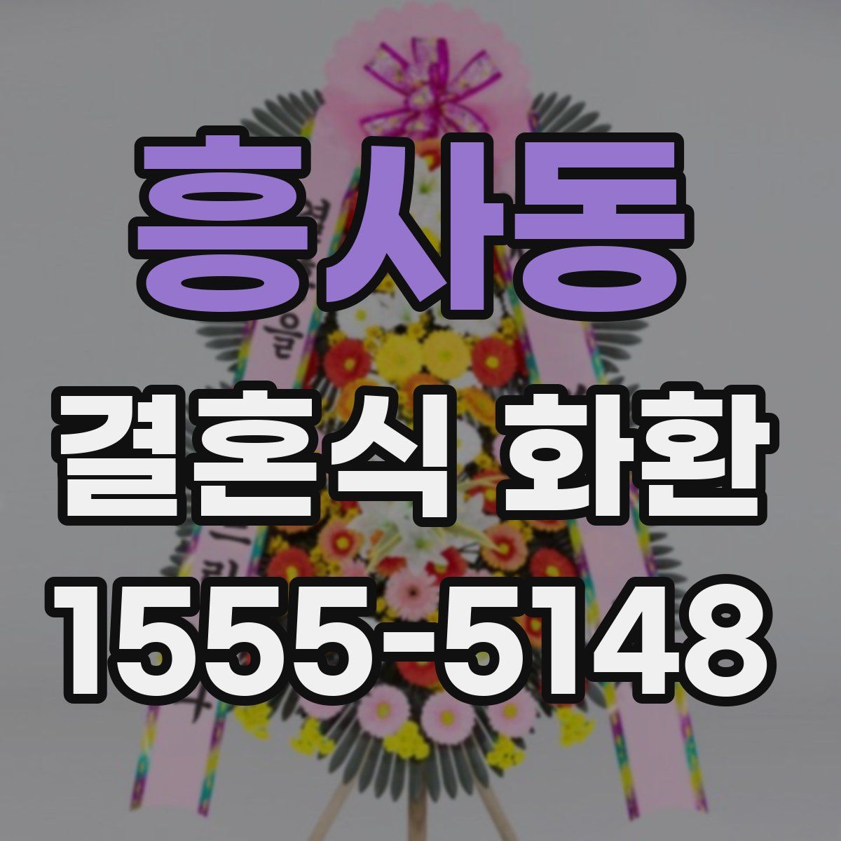 흥사동 결혼식 화환