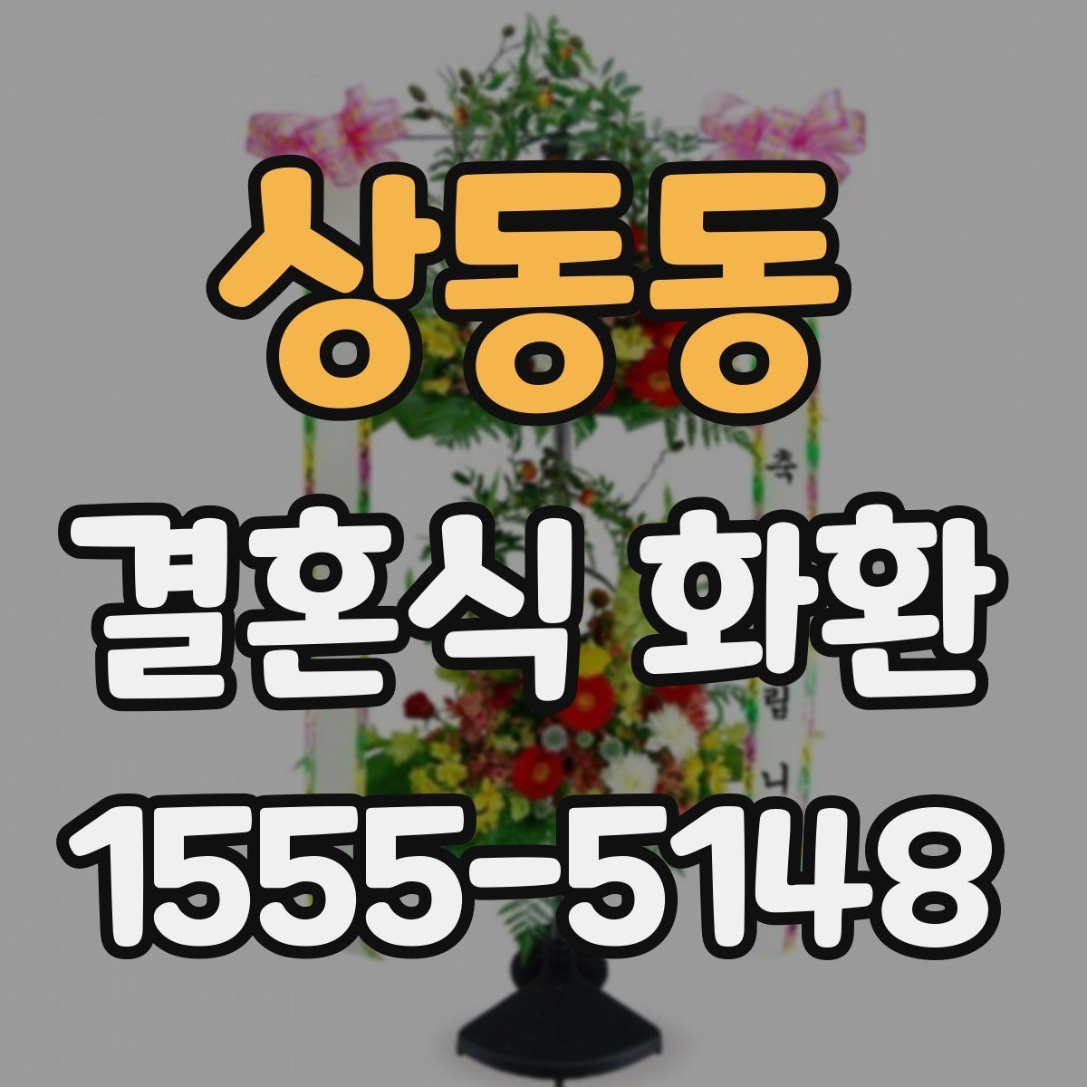 상동동 결혼식 화환 준비가 늦어졌을 때 대처하는 법