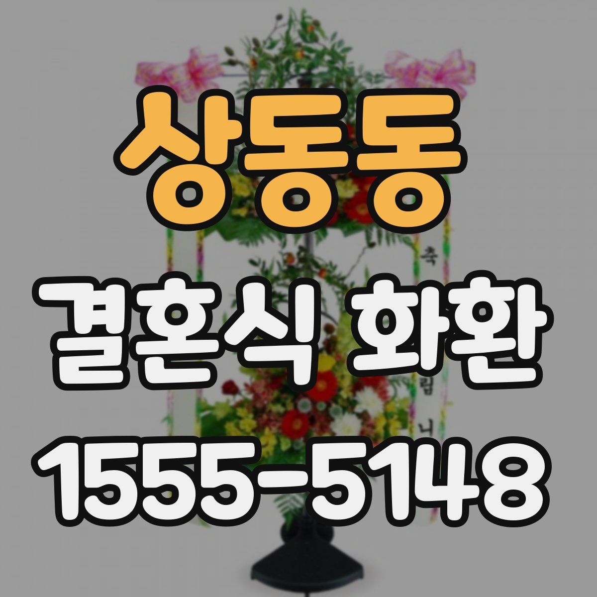 상동동 결혼식 화환