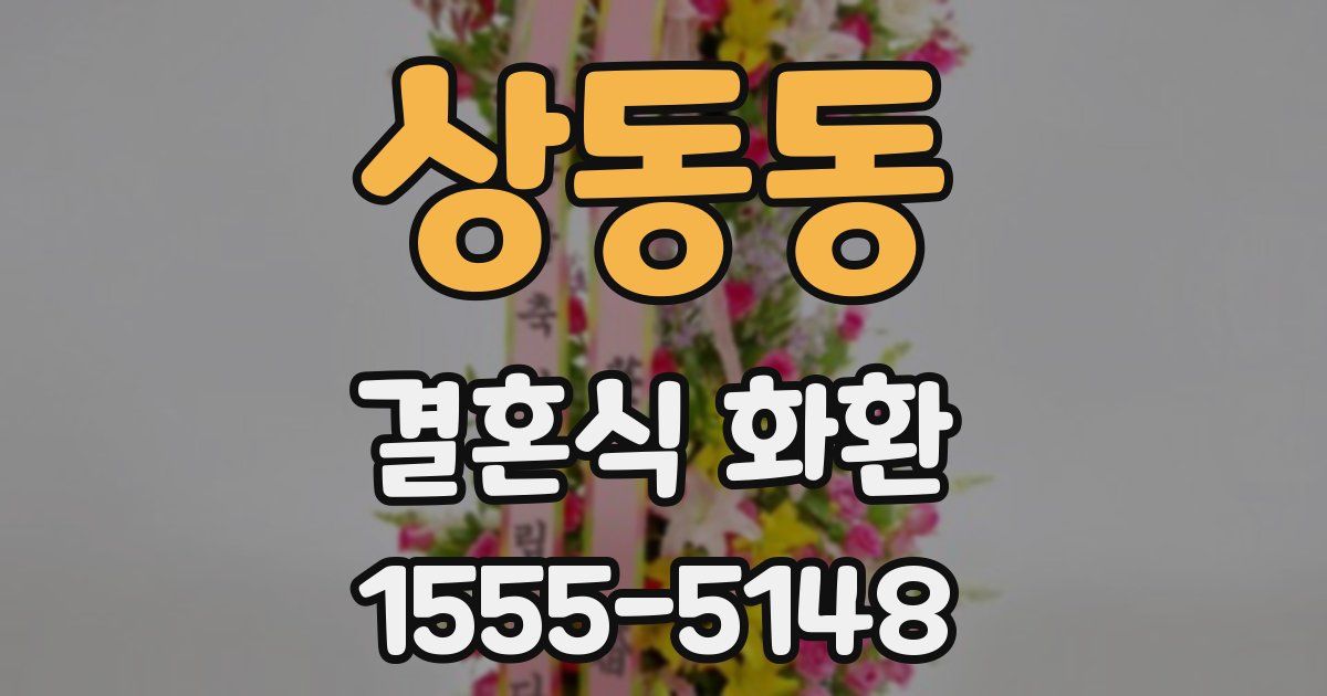 상동동 결혼식 화환