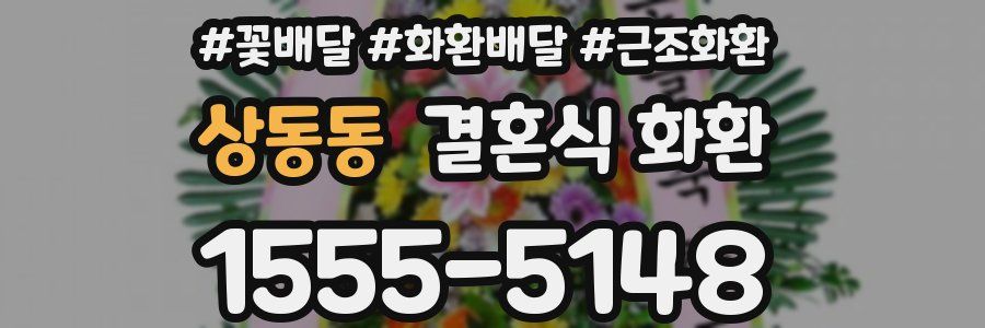 상동동 결혼식 화환