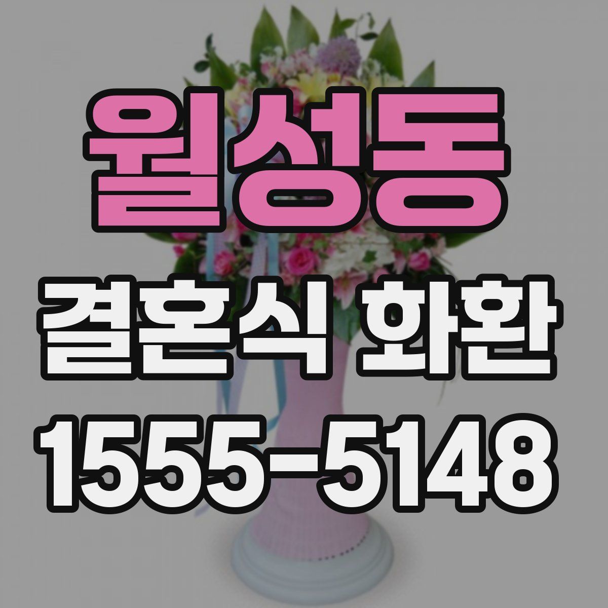 월성동 결혼식 화환