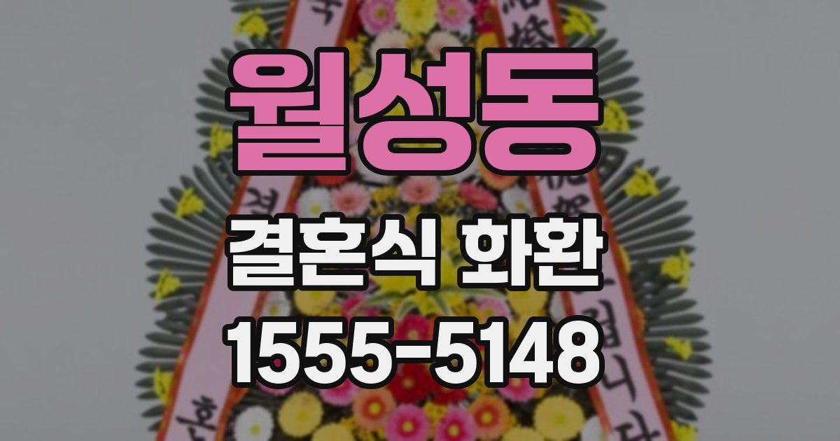 월성동 결혼식 화환