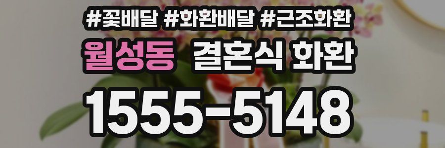 월성동 결혼식 화환