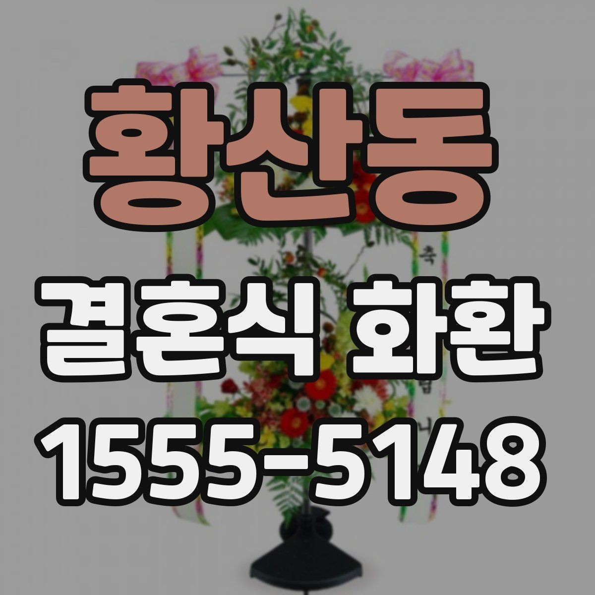 황산동 결혼식 화환 지역 배송 범위를 확인해야 하는 이유