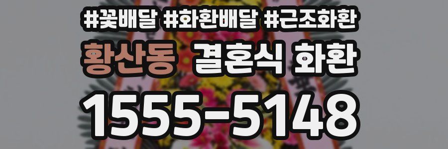황산동 결혼식 화환